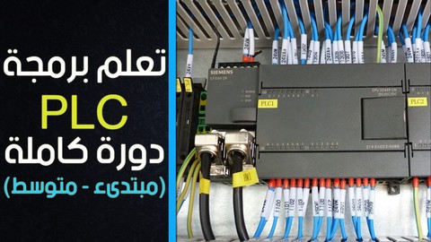 Getting Started & Advanced with PLC (In Arabic)