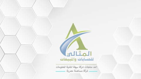 برنامج المثالي للحسابات