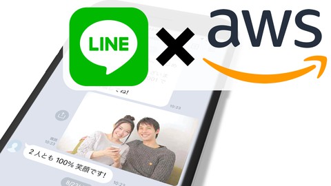 Python と AWS で始める!! 感情分析 AI を使った実践的 LINE Bot 開発入門