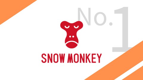 SnowMonkeyカスタマイズマスター講座Part１