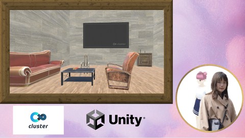 初心者向けメタバースワールド制作講座(Cluster、Unity使用)
