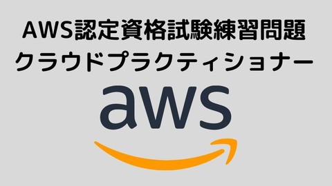【CLF-C01版】AWS 認定クラウドプラクティショナー 完全攻略問題【2023年度版】