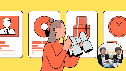 【SAPコンサルが教える】ERPを学ぼう３～一元管理に必要な基幹業務知識とSAP オペレーションを学ぶ～