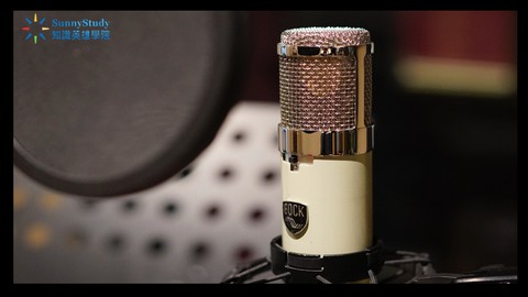 聲音網紅必修課(一)：成為聲音內容宅錄製作人