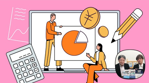 【SAPコンサルが教える】簿記をSAPで学ぼう3～基本設計や要件定義前に身につけておくべき財務会計・管理会計の知識～