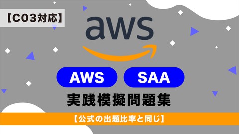 【公式出題比率同じ】AWS SAA-C03実践模擬問題集(ソリューションアーキテクトアソシエイト)