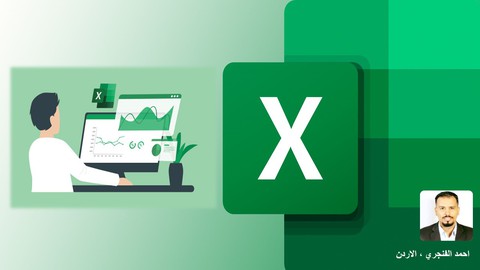 فن تخطيط وتصميم برامج الاكسل