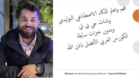 الذكاء الاصطناعي التوليدي و شات جي بي تي .. تعلم الآن