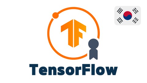 구글 텐서플로우(TensorFlow) 개발자 자격인증