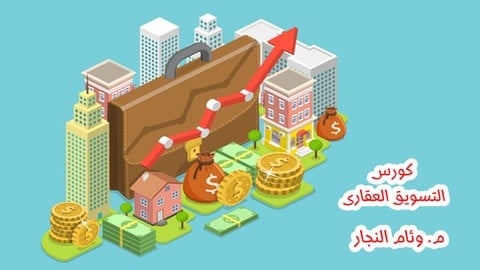 دبلومة  البيع و التسويق العقاري المتكاملة