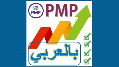 اختبارات ادارة المشاريع بالعربي