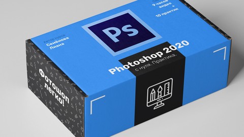Фотошоп 2020/2021 с нуля. Практика Photoshop.