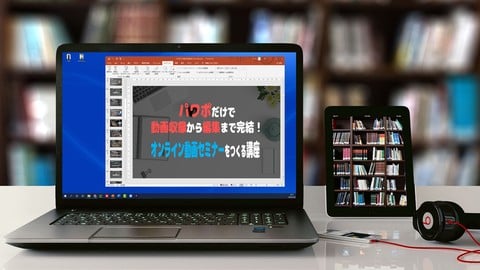 パワポだけで動画収録から編集まで完結！ オンライン動画セミナーをつくる講座