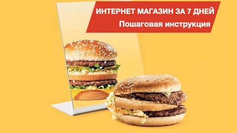 Онлайн бизнес за 7 дней. Пошаговая инструкция