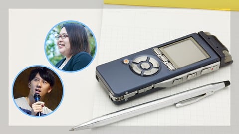 現役プロライター・編集者に学ぶ 取材・インタビューの実践テクニック100分速習コース