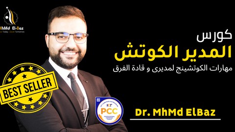 (المدير الكوتش | احترف الكوتشينج (للمديرين و قادة الفرق