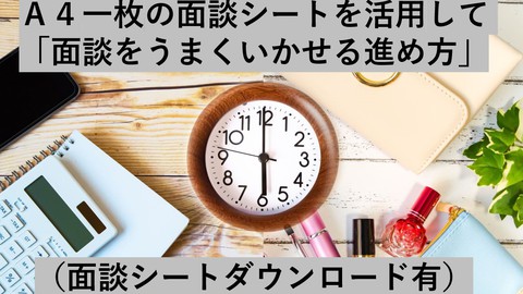 【管理職・リーダー向け】A４一枚の面談シートを活用して 「面談をうまくいかせる進め方」
