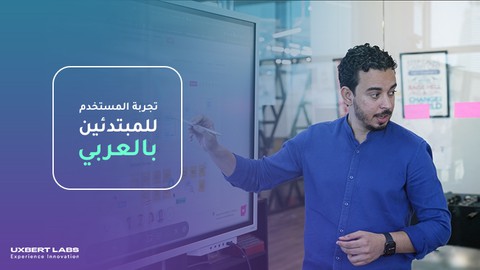 دورة تصميم تجربة المستخدم: من نقطة البداية إلي سوق العمل