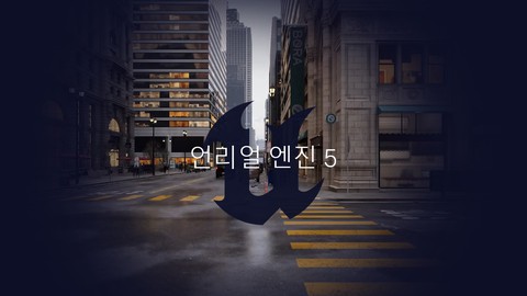 언리얼 Unreal 엔진으로 구현하는 미디어아트웍 비디오 제작(초급)
