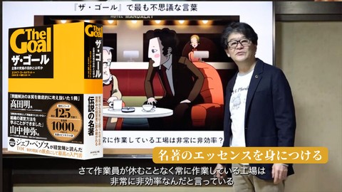 制約理論「TOC」を身につける〜『ザ・ゴール』エッセンシャル講座【入門編】（75分のアニメ鑑賞権付）