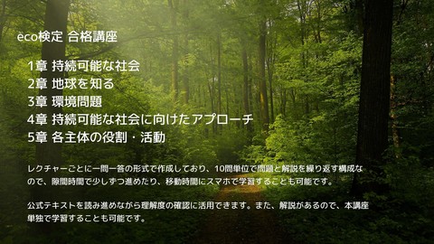 【eco検定：最新9版対応！全200問以上収録】エコ検定合格講座！全問解説付で環境問題について体系的に学習