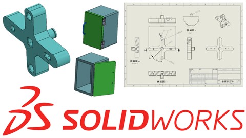 【完全初心者向け】SOLIDWORKSで学ぶ3Dモデリングスキル　3D設計者の基礎が習得できる