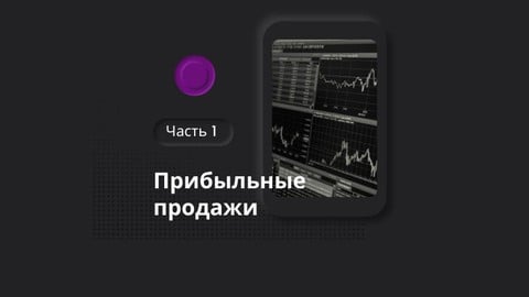 Прибыльные продажи. ЧАСТЬ 1.