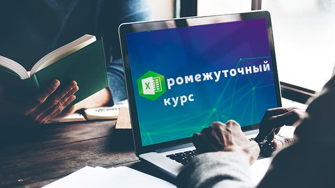 Промежуточный курс обучения по Excel