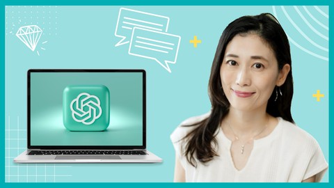 【ChatGPT演習・プロンプト実例付き】文系人材のための対話型生成AI活用スキル習得コース【初級編・初心者向け】